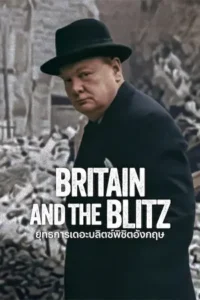 Britain and the Blitz (2025) ยุทธการเดอะบลิตซ์พิชิตอังกฤษ
