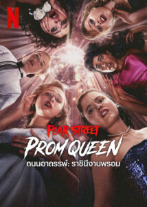 Fear Street: Prom Queen (2025) ถนนอาถรรพ์ : ราชินีงานพรอม