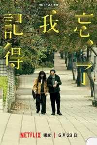 Forget You Not (2025) ไม่มีวันลืมเลือน
