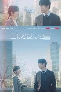 Our Unwritten Seoul (2025) เขียนชีวิตใหม่ในกรุงโซล