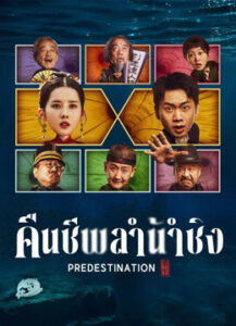Predestination (2025) คืนชีพลำน้ำชิง
