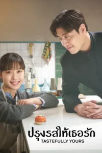 ดูซีรี่ย์ Tastefully Yours (2025) ปรุงรสให้เธอรัก