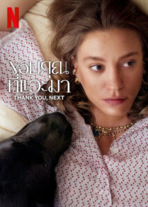Thank You, Next Season 2 (2025) ขอบคุณที่แวะมา ซีซั่น 2