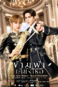 ดูซีรี่ย์ The Next Prince (2025) ข้ามฟ้าเคียงเธอ