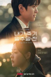 ดูซีรี่ย์ Way Back Love (2025) สัปดาห์สุดท้ายกับนายยมทูต
