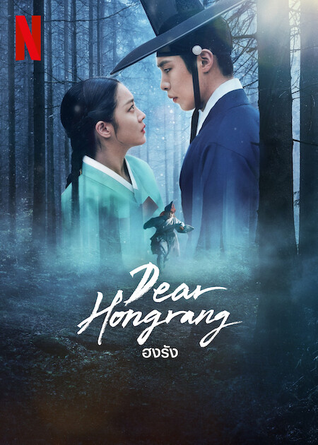 Dear Hongrang (2025) ฮงรัง