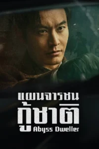 Abyss Dweller (2025) แผนจารชนกู้ชาติ
