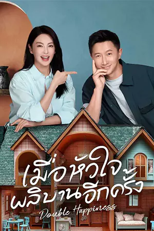 Double Happiness (2025) เมื่อหัวใจผลิบานอีกครั้ง