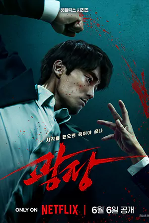 Mercy for None (2025) ดับแค้นไร้ปรานี