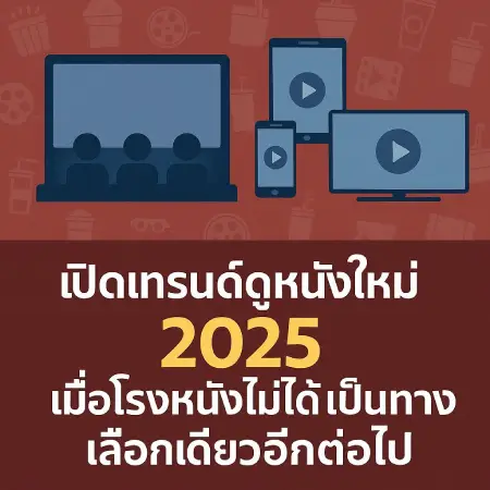 Open-a-new-movie-viewing-trend-in-2025-when-the-cinema-is-no-longer-the-only-choice-movie2ufree.com_