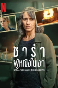 Sara: Woman in the Shadows (2025) ซาร่า ผู้หญิงในเงา