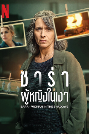 Sara: Woman in the Shadows (2025) ซาร่า ผู้หญิงในเงา