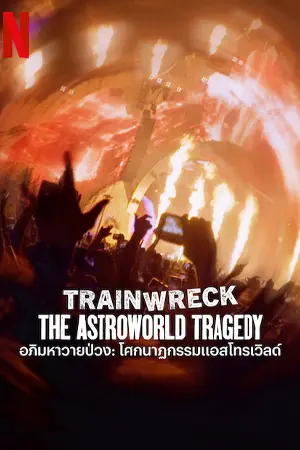 Trainwreck: The Astroworld Tragedy (2025) อภิมหาวายป่วง โศกนาฏกรรมแอสโทรเวิลด์