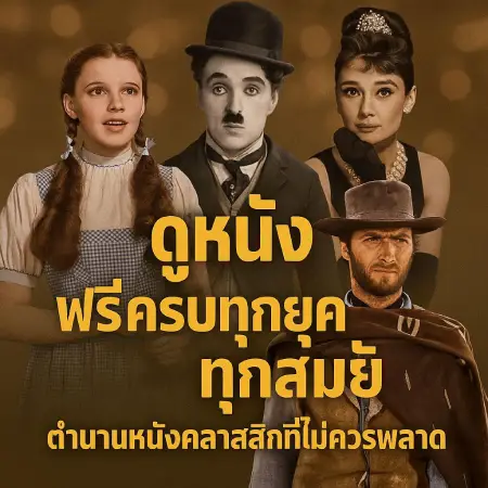 Watch-free-movies-from-all-eras-classic-movie-legends-that-you-shouldnt-miss-movie2ufree.com_