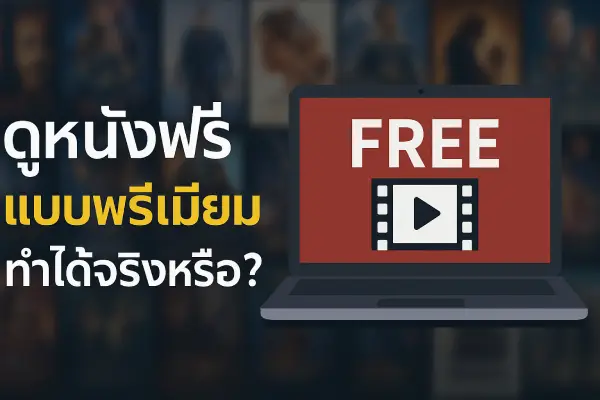 Watch-movies-for-free-movie2ufree.com-premium-version-is-it-really-possible_