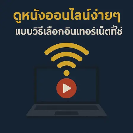Watch-movies-online-easily-without-interruption-by-choosing-the-right-internet.-movie2ufree.com_