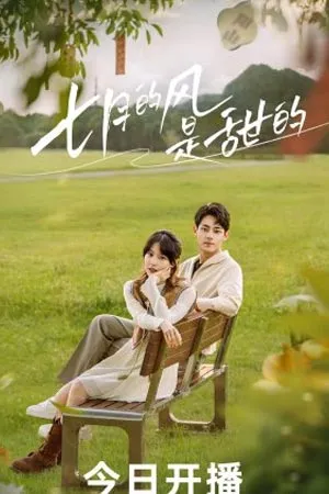 Love Blossoms with the Wind (2025) เลิฟ บลอสซัมส์ วิท เดอะ วินด์