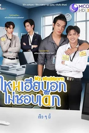 My Stubborn (2025) ไหนเฮียบอกไม่ชอบเด็ก