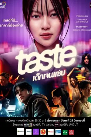 Taste (2025) เด็กเจนแซ่บ