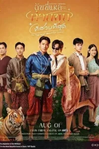 I’m the Most Beautiful Count (2025) ฉันนี่แหละ ท่านขุนที่สวยที่สุด