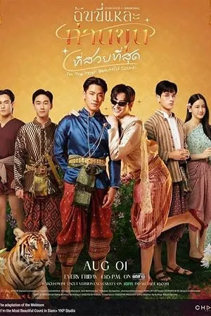 I’m the Most Beautiful Count (2025) ฉันนี่แหละ ท่านขุนที่สวยที่สุด