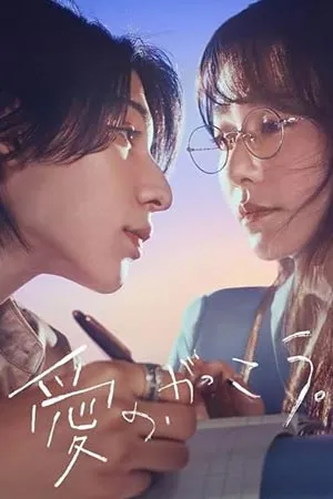 Learning to Love (2025) เลิร์นนิง ทู เลิฟ