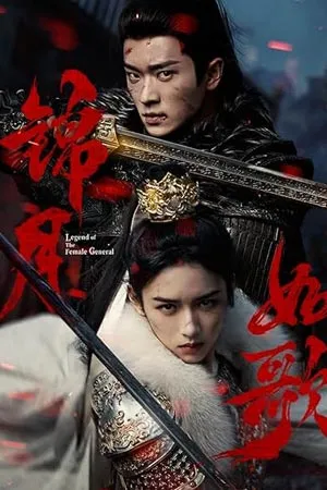 Legend of the Female General (2025) เหนือสมรภูมิ