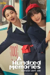 A Hundred Memories (2025) รถสายรัก เลขที่ 100