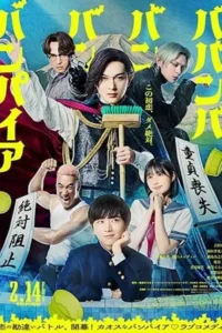 Babanbabanban Vampire (2025) บะบันบะบันบัน แวมไพร์