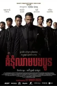 Blood Brothers Bara Naga (2025) เลือดเดือด ฝ่าองค์กรทมิฬ