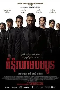 Blood Brothers Bara Naga (2025) เลือดเดือด ฝ่าองค์กรทมิฬ
