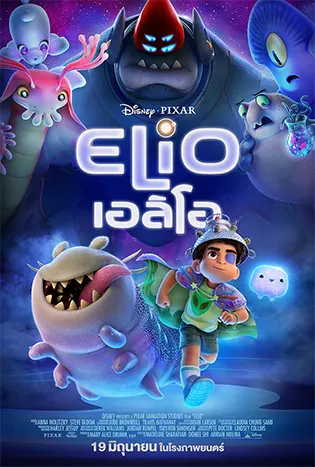 Elio (2025) เอลิโอ