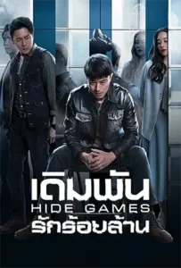 Hide Games (2025) เดิมพันรักร้อยล้าน