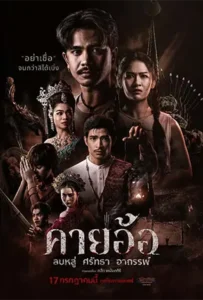 คายอ้อ (2025) Kayaor