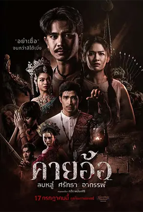 คายอ้อ (2025) Kayaor