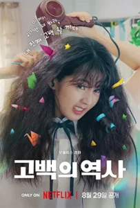 Love Untangled (2025) สาวผมยุ่งหัวใจว้าวุ่น