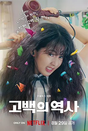 Love Untangled (2025) สาวผมยุ่งหัวใจว้าวุ่น