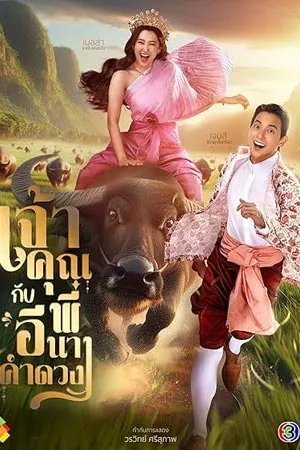 My Sassy Wedding (2025) เจ้าคุณพี่กับอีนางคำดวง