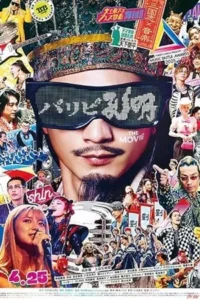 Paripi Koumei The Movie (2025) ขงเบ้ง เจาะเวลามาปั้นดาว