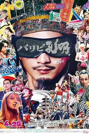 Paripi Koumei The Movie (2025) ขงเบ้ง เจาะเวลามาปั้นดาว