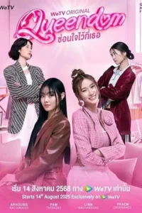 Queendom (2025) ซ่อนใจไว้ที่เธอ