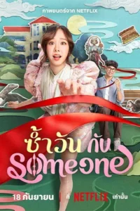 Same Day with Someone (2025) ซ้ำวัน กับ Someone