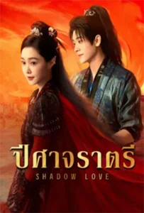 Shadow Love (2025) ปีศาจราตรี