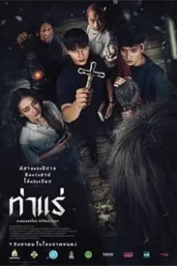 Tha Rae The Exorcist (2025) ท่าแร่