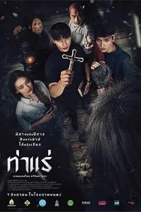 Tha Rae The Exorcist (2025) ท่าแร่