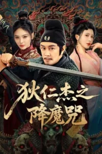 The Descent Curse of Di Renjie (2025) ตี๋เหรินเจี๋ยกับเวทย์ขจัดมาร
