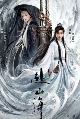 The Journey of Legend (2025) สู่ภูผามหาสมุทร