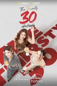 The Thirsty Thirty (2025) 30 พึ่งเริ่มต้น