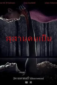 Tomb Watcher (2025) สุสานคนเป็น