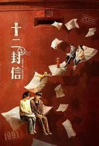 Twelve Letters (2025) จดหมายสิบสองฉบับ